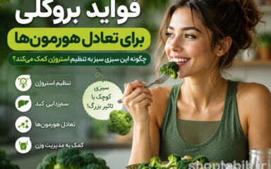 معجزه بروکلی برای تعادل هورمون‌ها؛ چگونه استروژن اضافی را به‌طور طبیعی پاکسازی کنیم؟