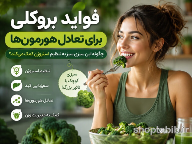 معجزه بروکلی برای تعادل هورمون‌ها؛ چگونه استروژن اضافی را به‌طور طبیعی پاکسازی کنیم؟
