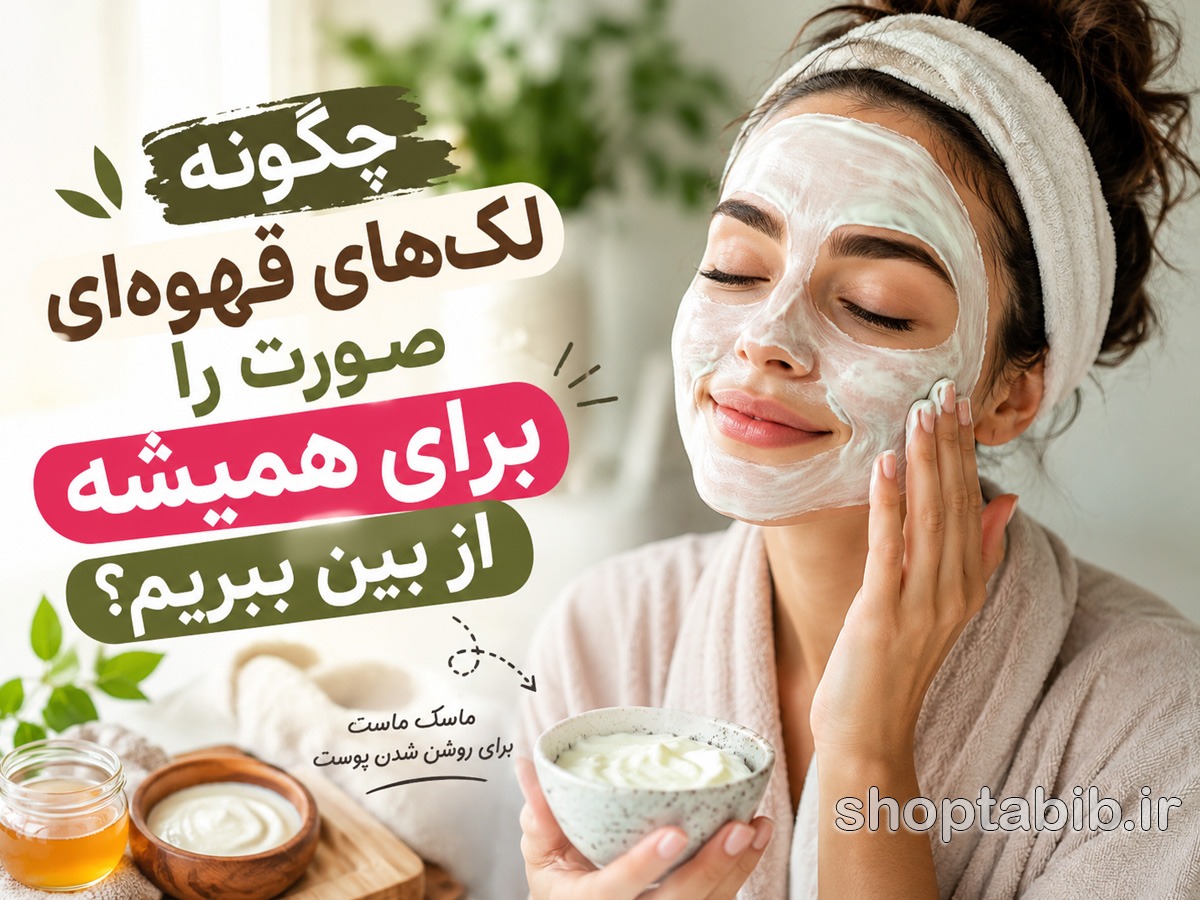 چگونه لک‌های قهوه‌ای صورت را برای همیشه از بین ببریم؟ راهنمای جامع درمان لک صورت
