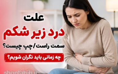 درد زیر شکم سمت راست یا چپ نشانه چیست؟ علت، درمان و علائم خطر