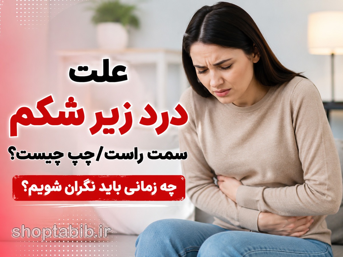 درد زیر شکم سمت راست یا چپ نشانه چیست؟ علت، درمان و علائم خطر
