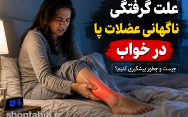 علت گرفتگی عضلات پا در خواب | درمان فوری و پیشگیری