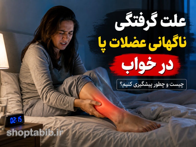 علت گرفتگی عضلات پا در خواب | درمان فوری و پیشگیری
