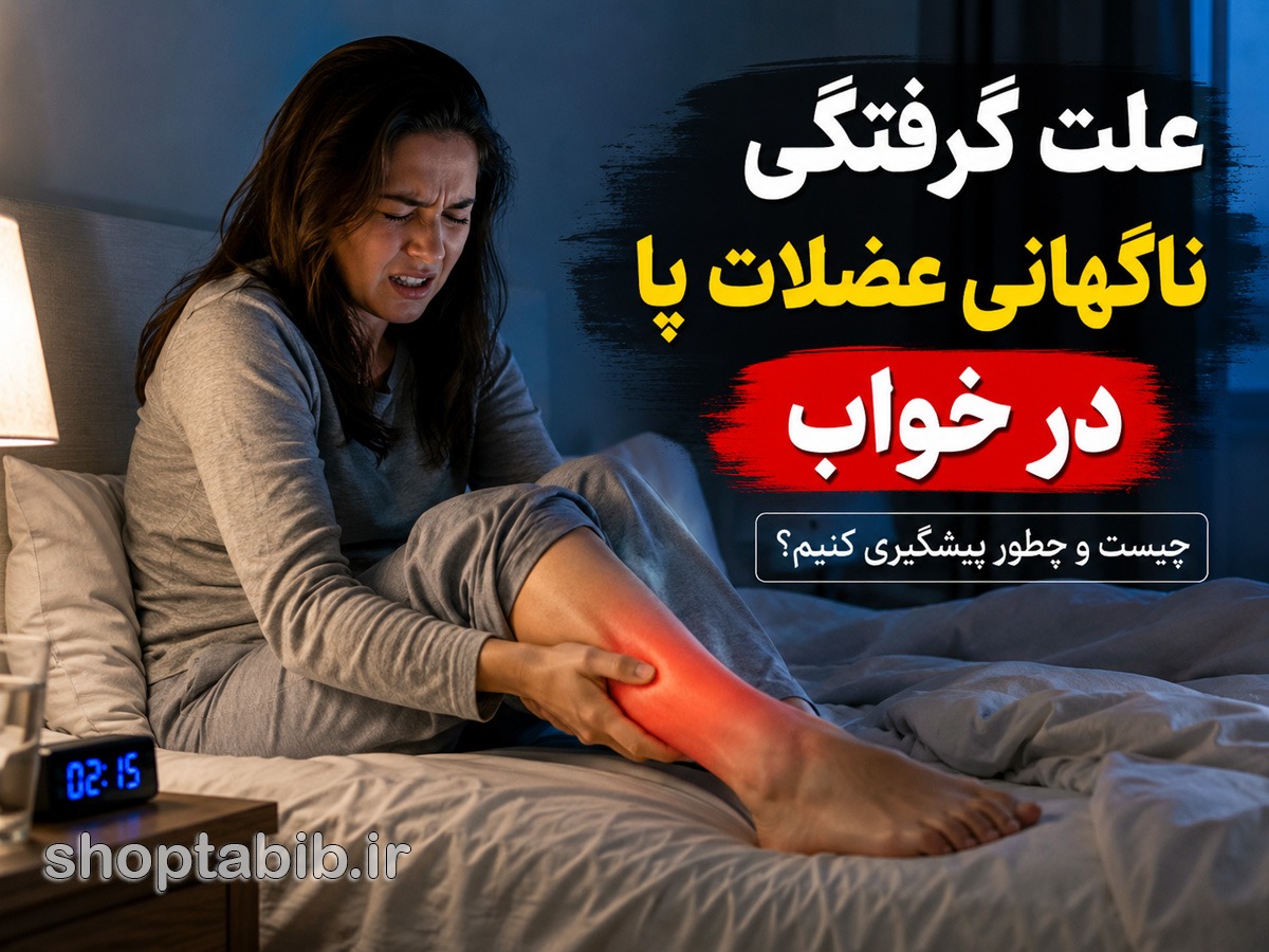 علت گرفتگی عضلات پا در خواب | درمان فوری و پیشگیری