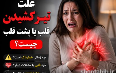علت تیر کشیدن قلب یا پشت قلب چیست؟ + ۱۵ علت مهم و علائم خطر که نباید نادیده بگیرید