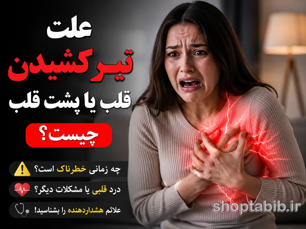 علت تیر کشیدن قلب یا پشت قلب چیست؟ + ۱۵ علت مهم و علائم خطر که نباید نادیده بگیرید