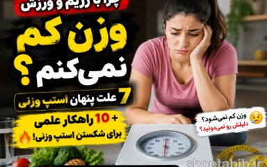 چرا وزن کم نمی‌شود؟ علت استپ وزنی و ۱۰ راه شکستن آن
