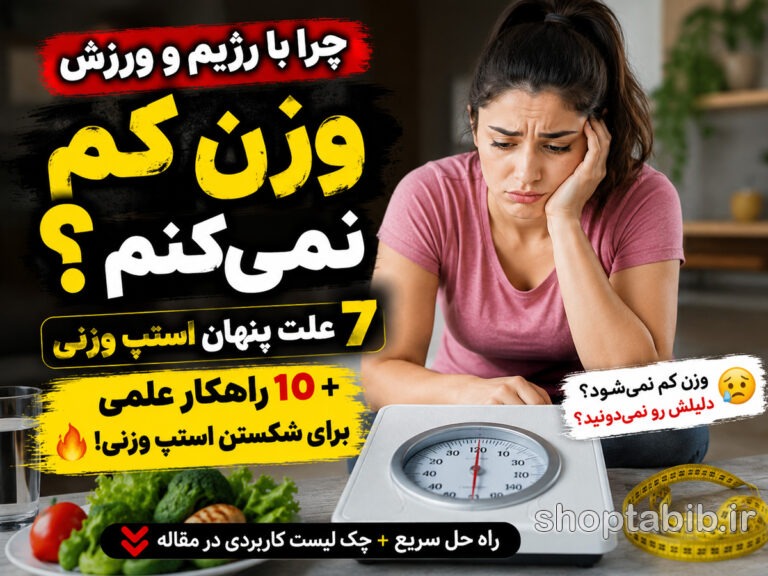 چرا وزن کم نمیشود؟ علت استپ وزنی و ۱۰ راه شکستن آن