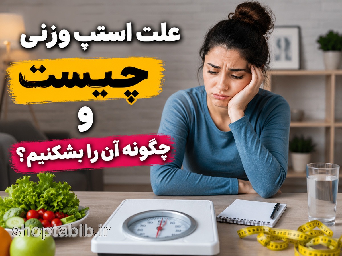 علت استپ وزنی و رازهای شکستن آن (راهنمای جامع خروج از استپ وزنی)