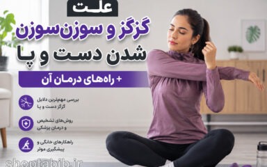 چرا دست و پایمان گزگز می‌کند؟ بررسی علت‌ها + بهترین روش‌های درمان