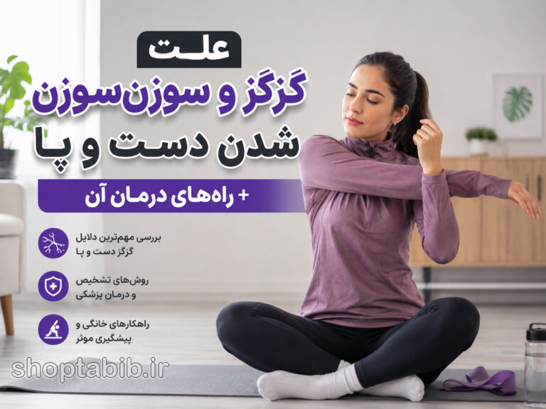چرا دست و پایمان گزگز میکند؟ بررسی علتها + بهترین روشهای درمان
