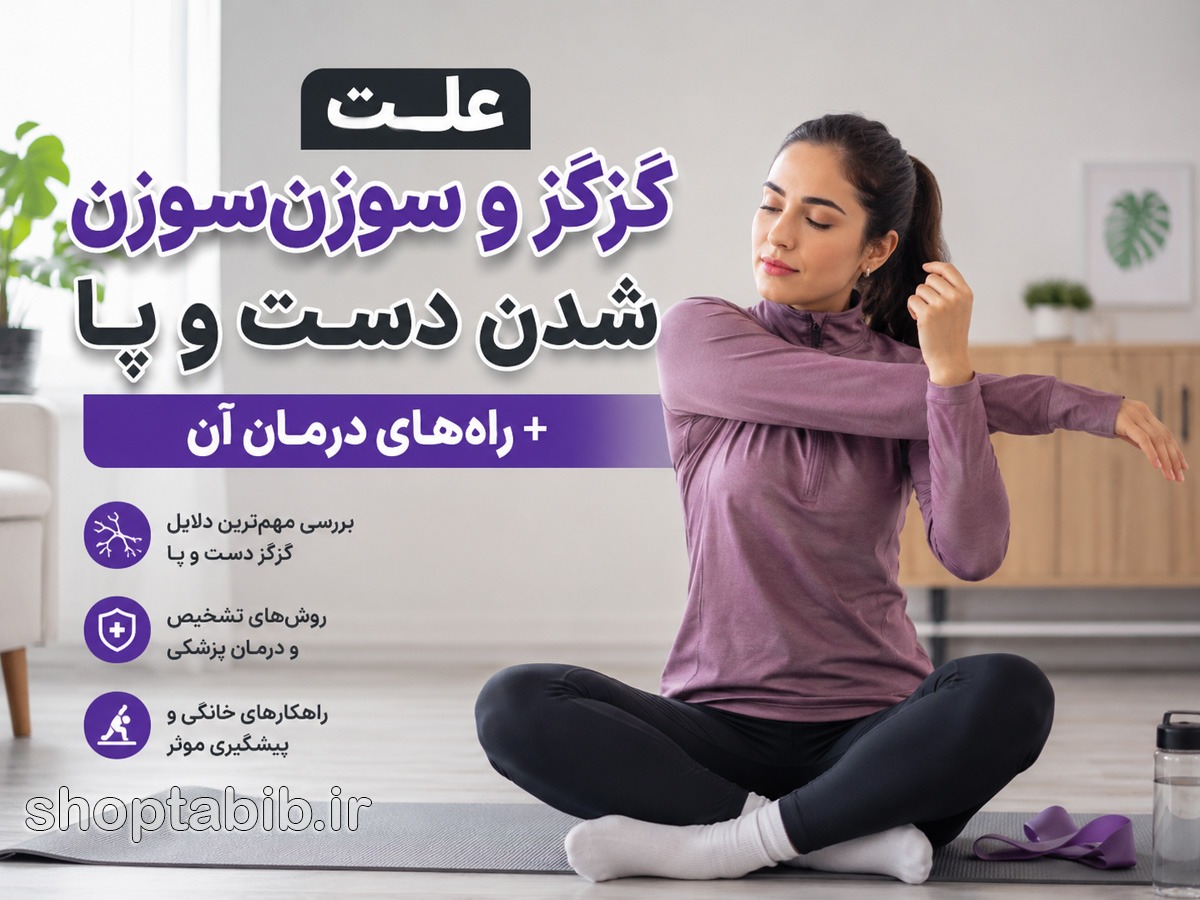 چرا دست و پایمان گزگز میکند؟ بررسی علتها + بهترین روشهای درمان