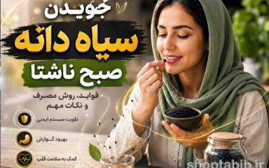 خواص جویدن سیاه دانه صبح ناشتا؛ فواید، عوارض و لاغری