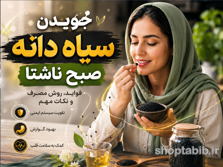 خواص جویدن سیاه دانه صبح ناشتا؛ فواید، عوارض و لاغری