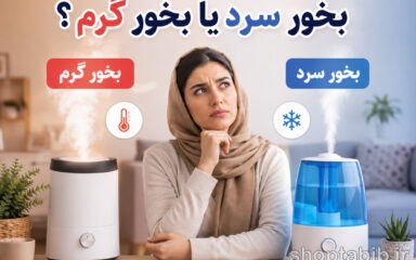 بخور سرد یا بخور گرم؟ کدام بهتر است؟ + بررسی تفاوت‌ها و معایب