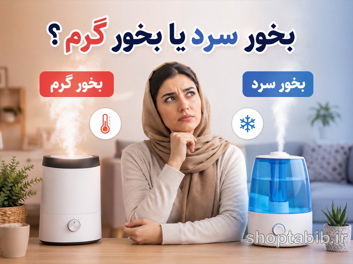بخور سرد یا بخور گرم؟ کدام بهتر است؟ + بررسی تفاوتها و معایب