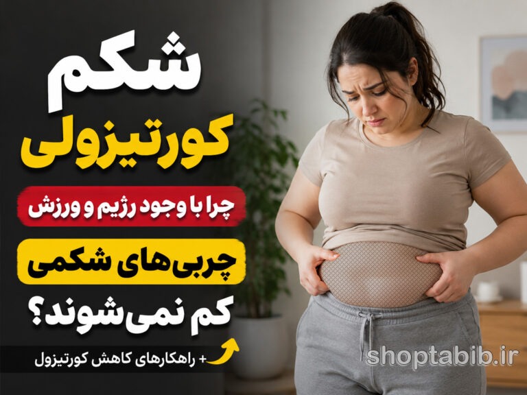 شکم کورتیزولی چیست؟ + ۱۲ راهکار علمی کاهش کورتیزول و چربی شکم