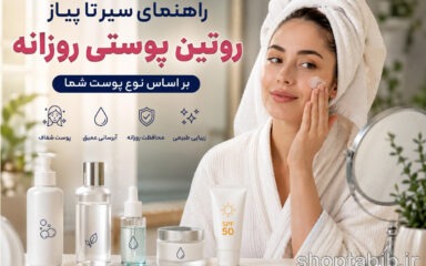 راهنمای کامل روتین پوستی روزانه بر اساس نوع پوست + ترتیب مراحل