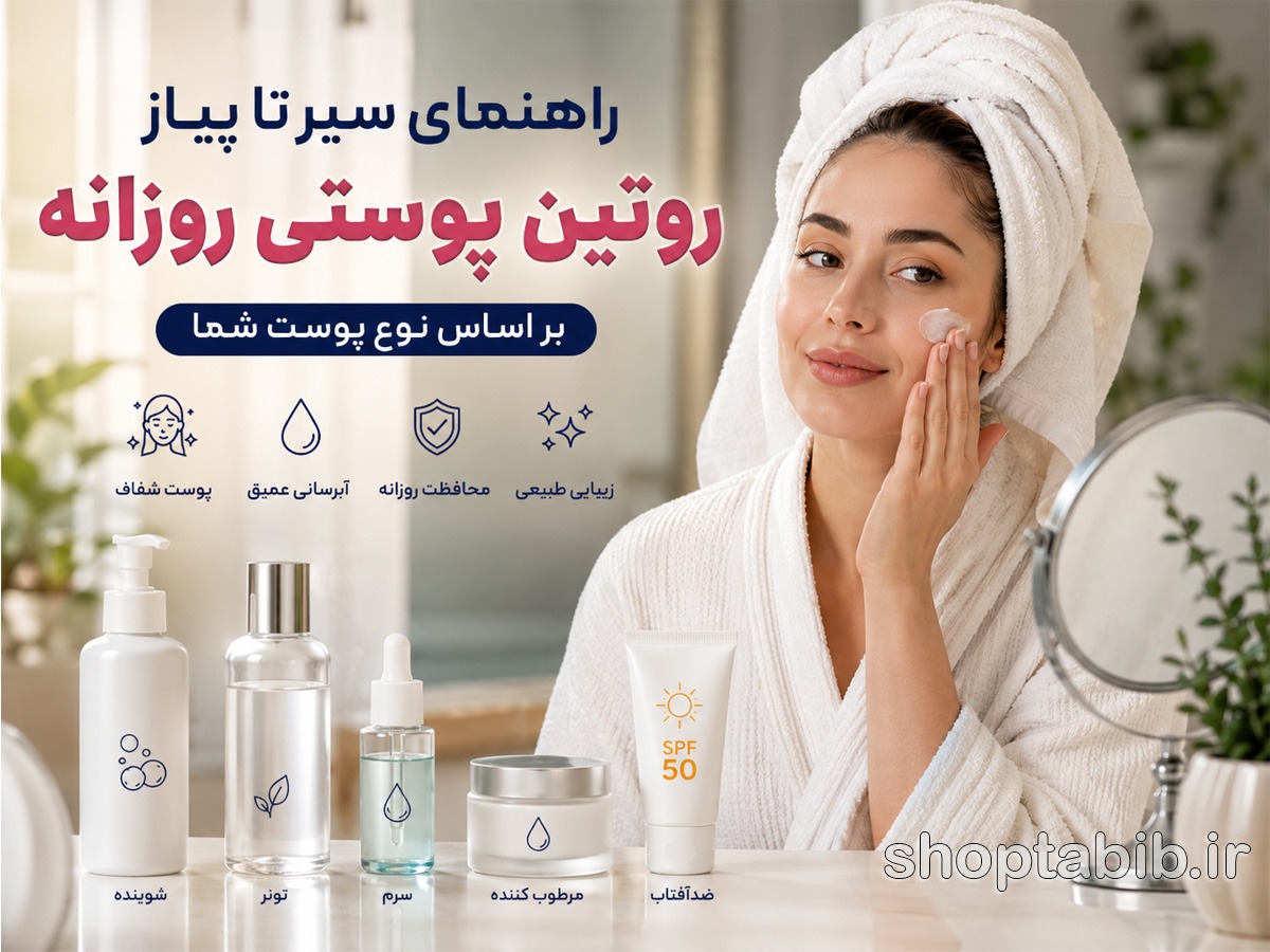 راهنمای کامل روتین پوستی روزانه بر اساس نوع پوست + ترتیب مراحل