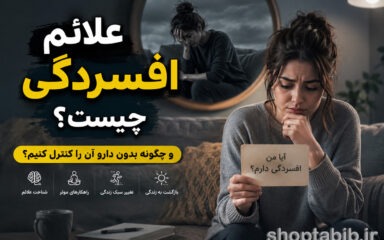 علائم افسردگی چیست؟ + ۱۰ راهکار علمی کنترل افسردگی بدون دارو