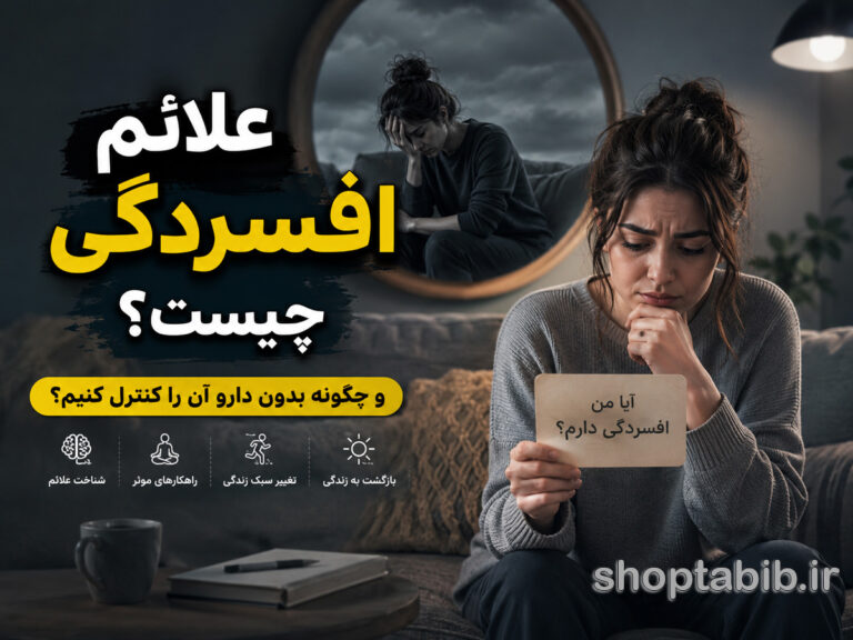 علائم افسردگی چیست؟ + ۱۰ راهکار علمی کنترل افسردگی بدون دارو