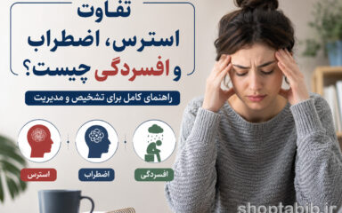 تفاوت استرس، اضطراب و افسردگی چیست؟ | راهنمای کامل تشخیص و درمان