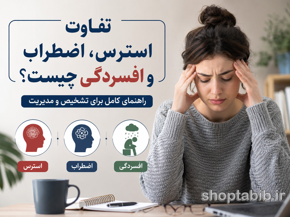 تفاوت استرس، اضطراب و افسردگی چیست؟ | راهنمای کامل تشخیص و درمان