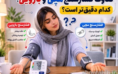 تفاوت فشارسنج مچی و بازویی؛ کدام دقیق‌تر است؟ + راهنمای خرید