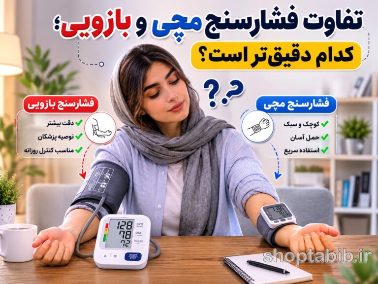 تفاوت فشارسنج مچی و بازویی؛ کدام دقیقتر است؟ + راهنمای خرید