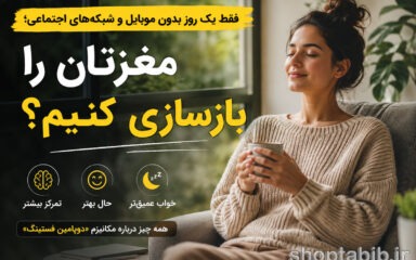 دوپامین فستینگ چیست؟ آیا دوری از موبایل مغز را ریست می‌کند؟ + راهکار علمی
