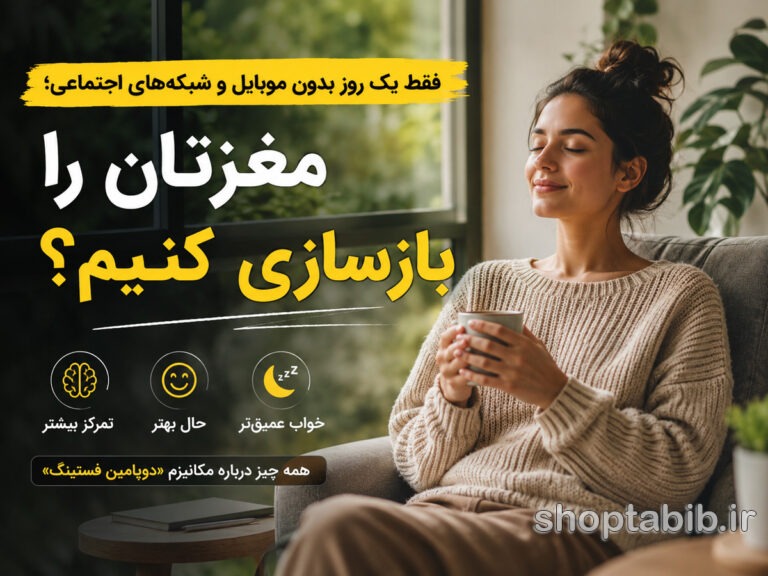 دوپامین فستینگ چیست؟ آیا دوری از موبایل مغز را ریست می‌کند؟ + راهکار علمی