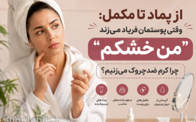 از پماد تا مکمل؛ چرا خشکی پوست را با چین و چروک اشتباه می‌گیریم؟