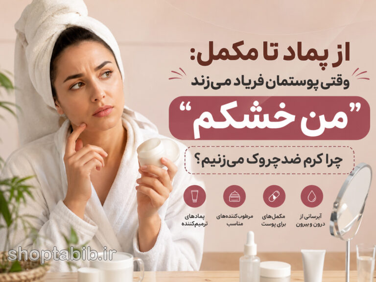 از پماد تا مکمل؛ چرا خشکی پوست را با چین و چروک اشتباه میگیریم؟