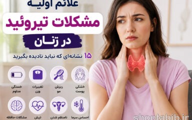 علائم اولیه مشکلات تیروئید در زنان؛ ۱۵ نشانه‌ای که نباید نادیده بگیرید