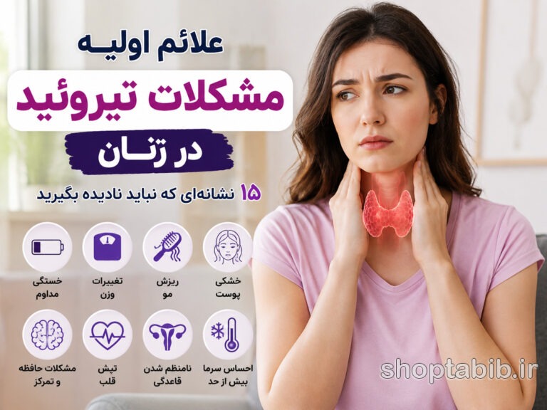 علائم اولیه مشکلات تیروئید در زنان؛ ۱۵ نشانهای که نباید نادیده بگیرید
