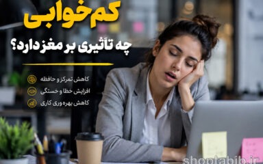 کم خوابی چه تاثیری بر مغز دارد؟ از کاهش حافظه تا افزایش خطر آلزایمر