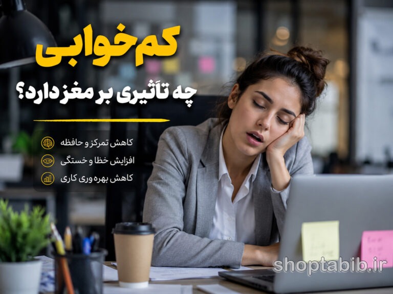 کم خوابی چه تاثیری بر مغز دارد؟ از کاهش حافظه تا افزایش خطر آلزایمر