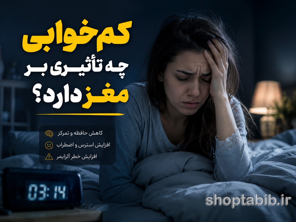 کم خوابی چه تاثیری بر مغز دارد؟ از کاهش حافظه تا افزایش خطر آلزایمر
