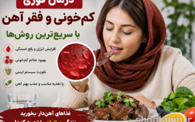درمان فوری کم خونی و فقر آهن | سریع‌ترین روش‌ها + بهترین مکمل‌ها