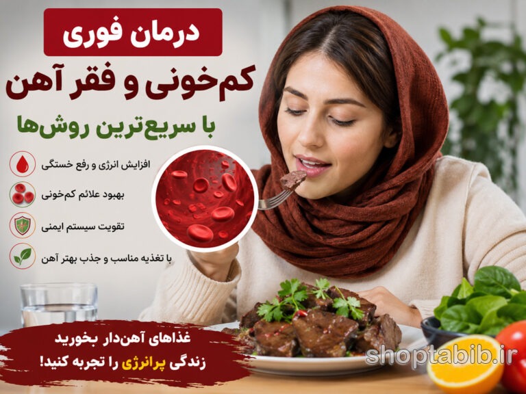 درمان فوری کم خونی و فقر آهن | سریع‌ترین روش‌ها + بهترین مکمل‌ها