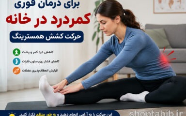 درمان فوری کمردرد در خانه؛ ۱۵ روش خانگی، مسکن طبیعی و حرکات اصلاحی