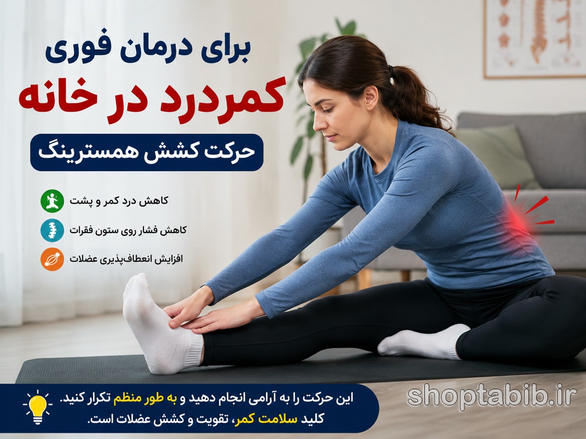 درمان فوری کمردرد در خانه؛ ۱۵ روش خانگی، مسکن طبیعی و حرکات اصلاحی
