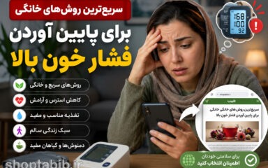 سریع‌ترین روش‌های خانگی برای پایین آوردن فشار خون بالا | ۱۲ راهکار علمی
