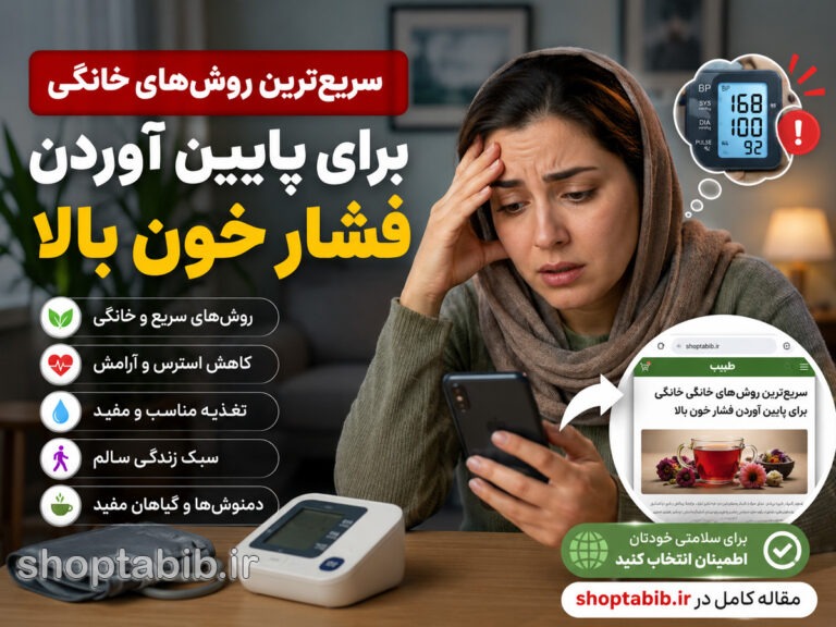 سریعترین روشهای خانگی برای پایین آوردن فشار خون بالا | ۱۲ راهکار علمی