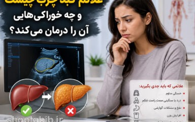 علائم کبد چرب چیست؟ ۱۵ نشانه مهم + بهترین خوراکی‌ها و روش‌های درمان کبد چرب