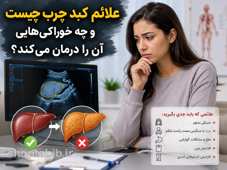 علائم کبد چرب چیست؟ ۱۵ نشانه مهم + بهترین خوراکی‌ها و روش‌های درمان کبد چرب