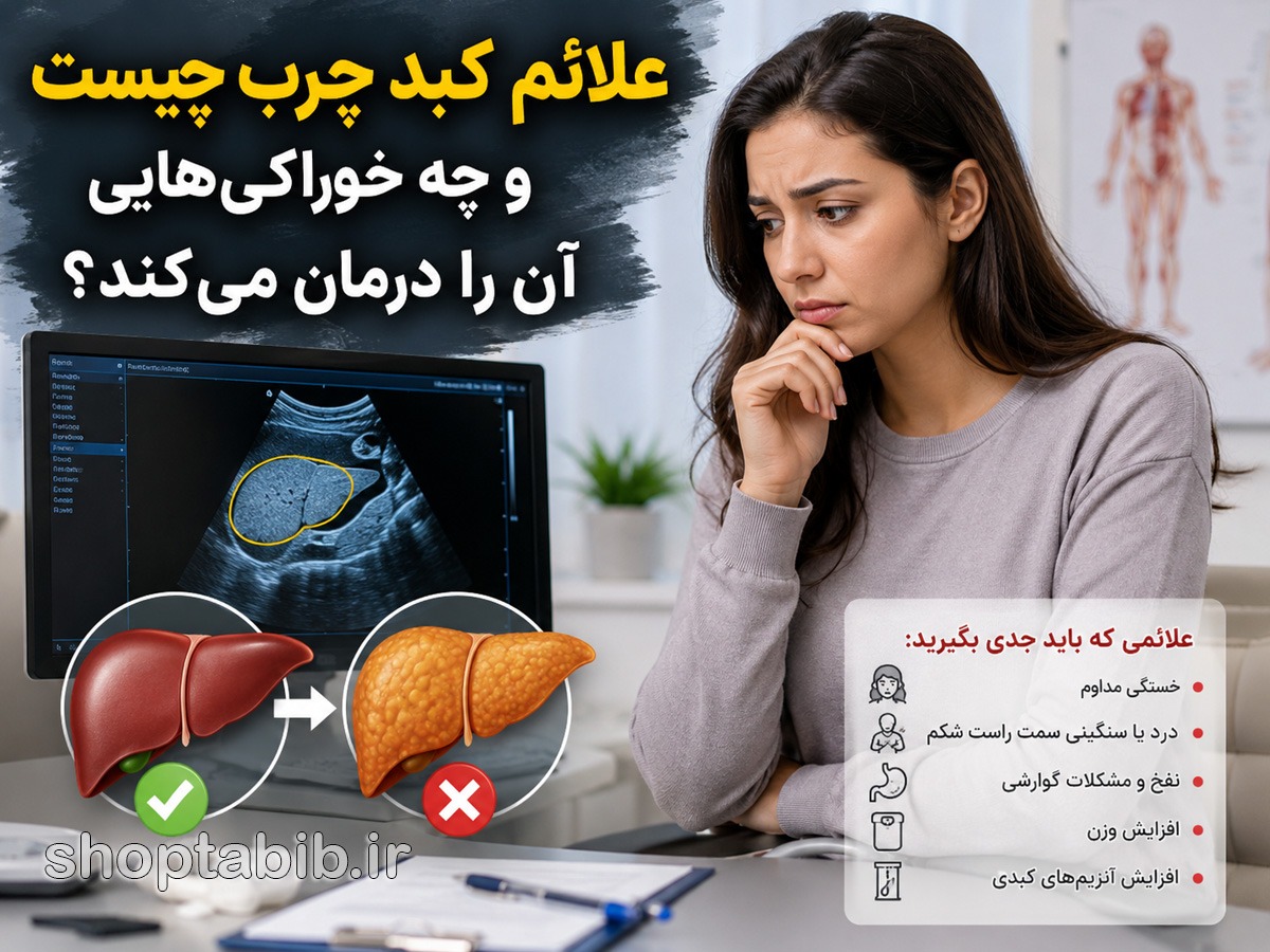 علائم کبد چرب چیست؟ ۱۵ نشانه مهم + بهترین خوراکی‌ها و روش‌های درمان کبد چرب