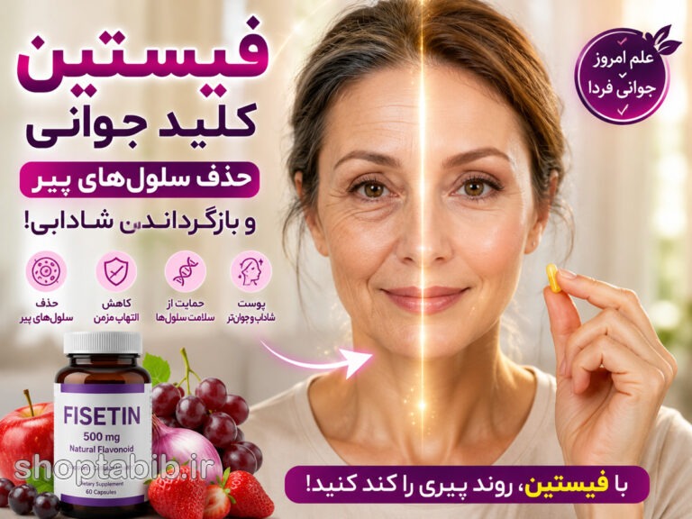 سنولیتیک‌ها و فیستین؛ آیا حذف سلول‌های پیر واقعاً روند پیری را کند می‌کند؟