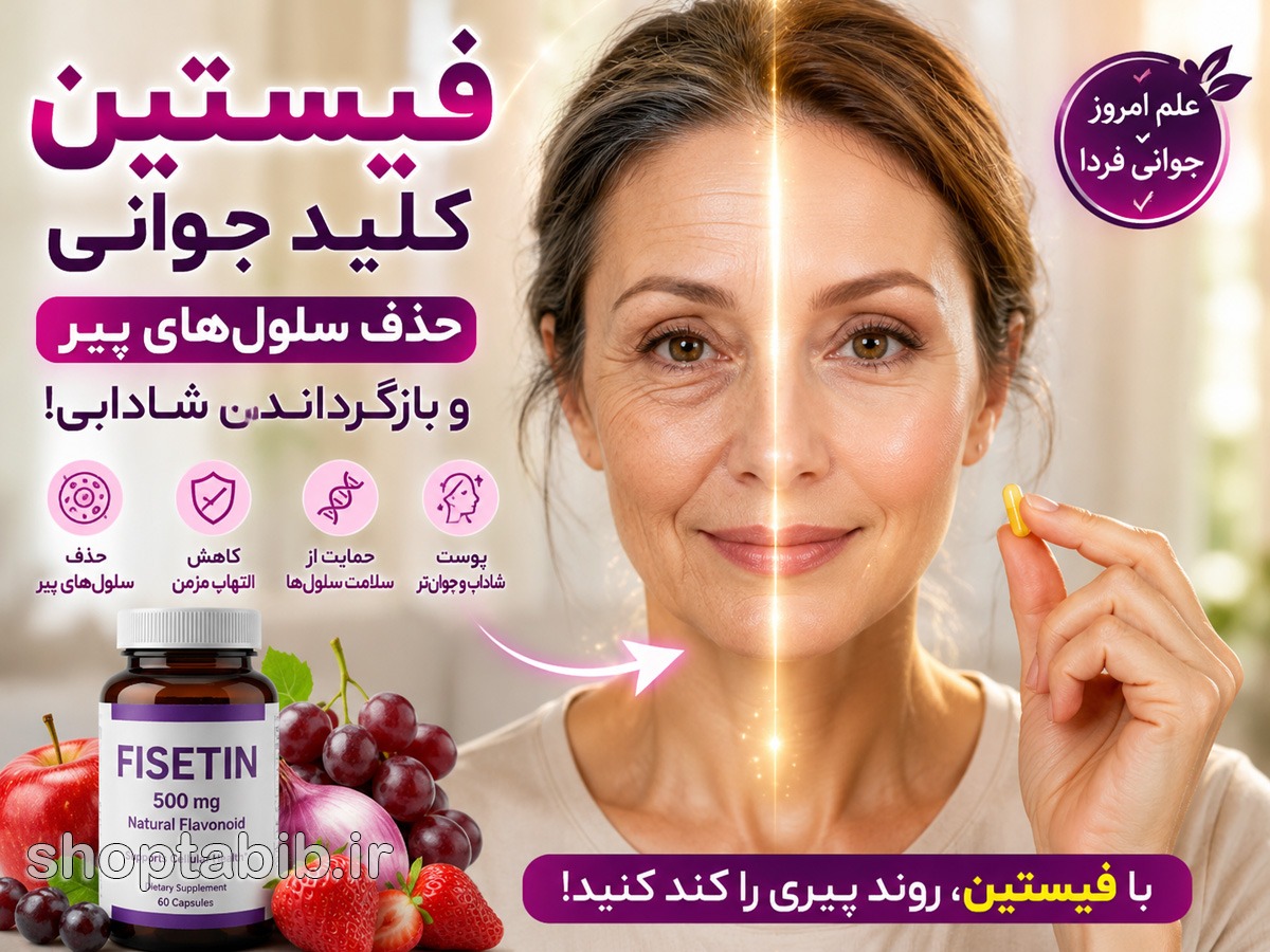 سنولیتیک‌ها و فیستین؛ آیا حذف سلول‌های پیر واقعاً روند پیری را کند می‌کند؟