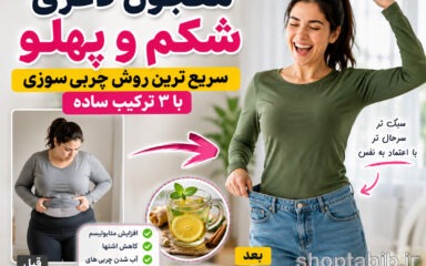 معجون لاغری شکم و پهلو در خانه؛ ۳ ترکیب جادویی چربی‌سوز